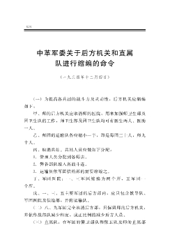 中革军委关于后方机关和直属队进行缩编的命令