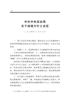 中共中央政治局关于战略方针之决定