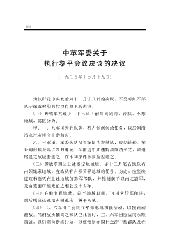 中革军委关于执行黎平会议决议的决议