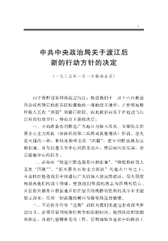 中共中央政治局关于渡江后新的行动方针的决定