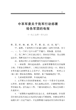 中革军委关于我军行动部署给各军团的电报