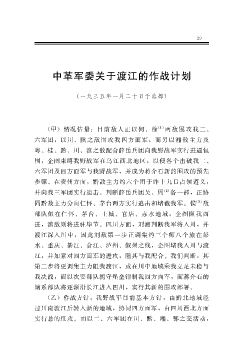 中革军委关于渡江的作战计划