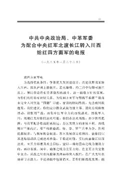 中共中央政治局、中革军委为配合中央红军北渡长江转入川西给红四方面军的电报