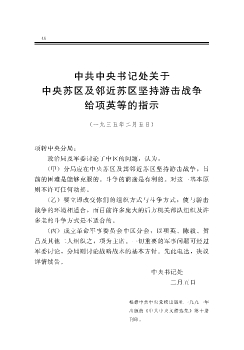 中共中央书记处关于中央苏区及邻近苏区坚持游击战争给项英等的指示