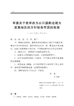 军委关于我军改为以川滇黔边境为发展地区的方针给各军团的电报