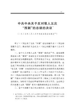 中共中央关于反对敌人五次“围剿”的总结的决议