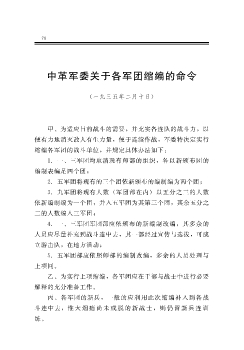 中革军委关于各军团缩编的命令