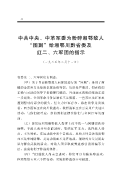 中共中央、中革军委为粉碎湘鄂敌人“围剿”给湘鄂川黔省委及红二、六军团的指示