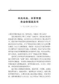 中共中央、中革军委告全体指战员书