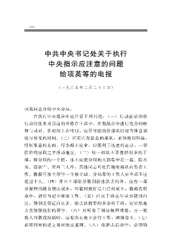 中共中央书记处关于执行中央指示应注意的问题给项英等的电报