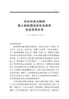 中共中央为粉碎敌人新的围攻赤化全贵州告全党同志书