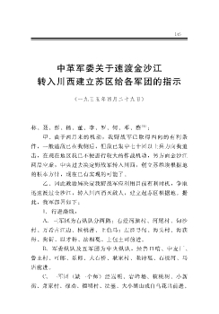 中革军委关于速渡金沙江转入川西建立苏区给各军团的指示