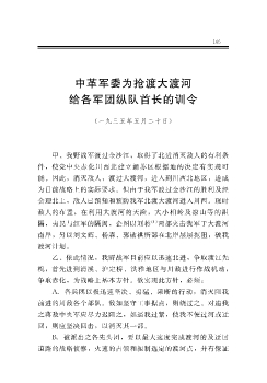 中革军委为抢渡大渡河给各军团纵队首长的训令