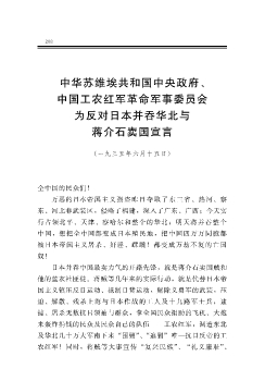 中华苏维埃共和国中央政府、中国工农红军革命军事委员会为反对日本并吞华北与蒋介石卖国宣言