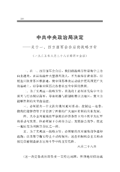 中共中央政治局决定——关于一、四方面军会合后的战略方针
