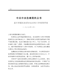 中共中央告康藏民众书——进行西藏民族革命运动的斗争纲领草案