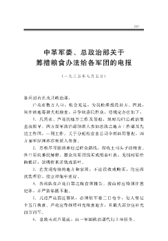 中革军委、总政治部关于筹措粮食办法给各军团的电报