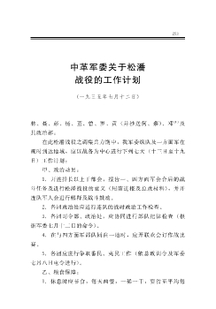 中革军委关于松潘战役的工作计划