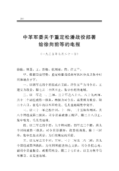 中革军委关于重定松潘战役部署给徐向前等的电报