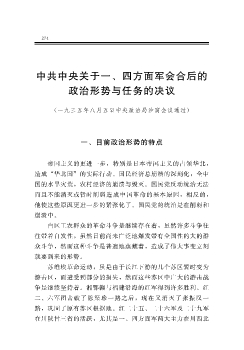 中共中央关于一、四方面军会合后的政治形势与任务的决议