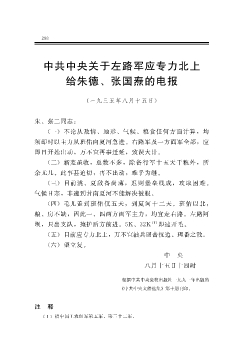 中共中央关于左路军应专力北上给朱德、张国焘的电报