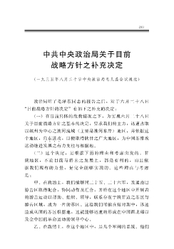 中共中央政治局关于目前战略方针之补充决定