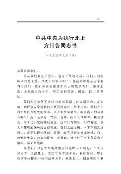 中共中央为执行北上方针告同志书