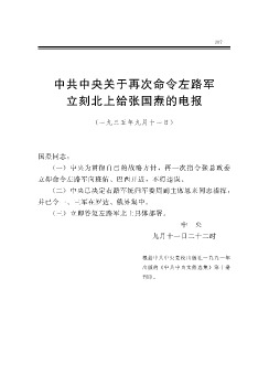 中共中央关于再次命令左路军立刻北上给张国焘的电报