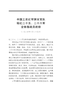 中国工农红军陕甘支队给红二十五、二十六军全体指战员的信