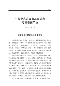 中共中央为目前反日讨蒋的秘密指示信