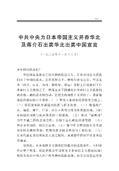 中共中央为日本帝国主义并吞华北及蒋介石出卖华北出卖中国宣言