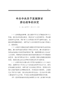 中共中央关于发展陕甘游击战争的决定