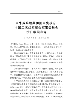中华苏维埃共和国中央政府、中国工农红军革命军事委员会抗日救国宣言