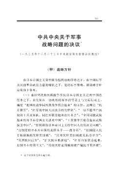 中共中央关于军事战略问题的决议