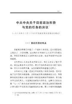 中共中央关于目前政治形势与党的任务的决议
