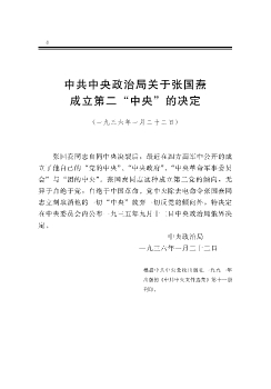 中共中央政治局关于张国焘成立第二“中央”的决定