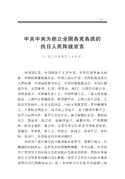 中共中央为创立全国各党各派的抗日人民阵线宣言