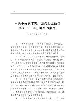 中共中央关于两广出兵北上抗日给红二、四方面军的指示