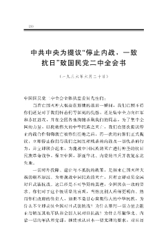 中共中央为提议“停止内战，一致抗日”致国民党二中全会书