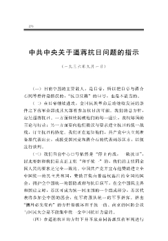 中共中央关于逼蒋抗日问题的指示