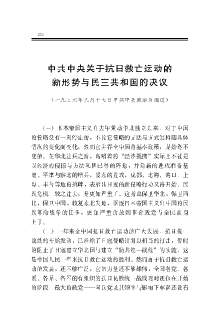 中共中央关于抗日救亡运动的新形势与民主共和国的决议