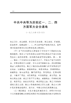 中共中央等为庆祝红一、二、四方面军大会合通电