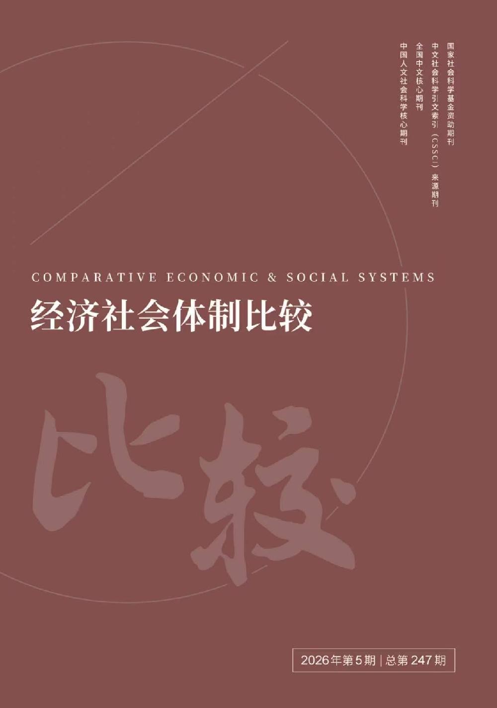 经济社会体制比较                                                                          联系电话：010-52612333                                                                                                                                                        投稿平台                                                                             