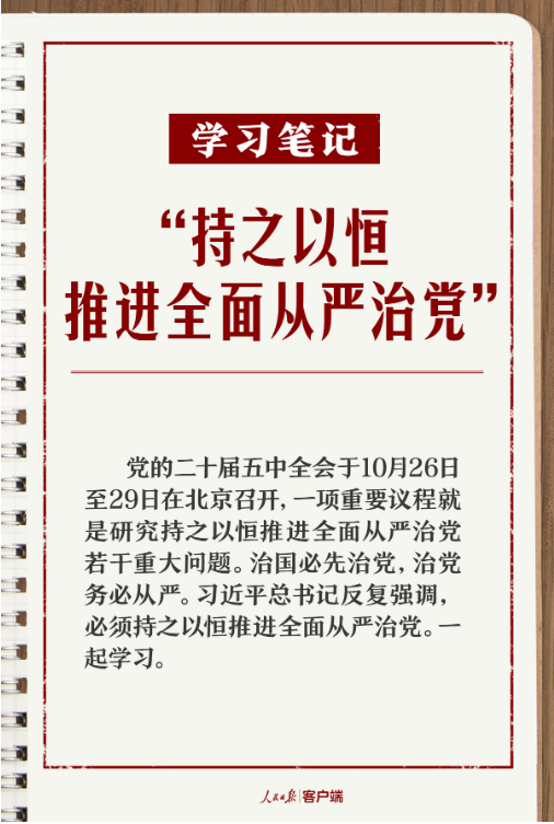 学习笔记丨“持之以恒推进全面从严治党”