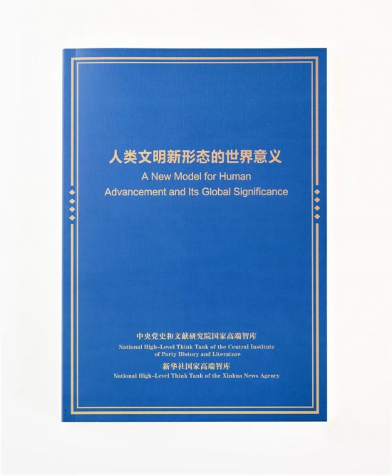 人类文明新形态的世界意义》智库报告在巴西发布
